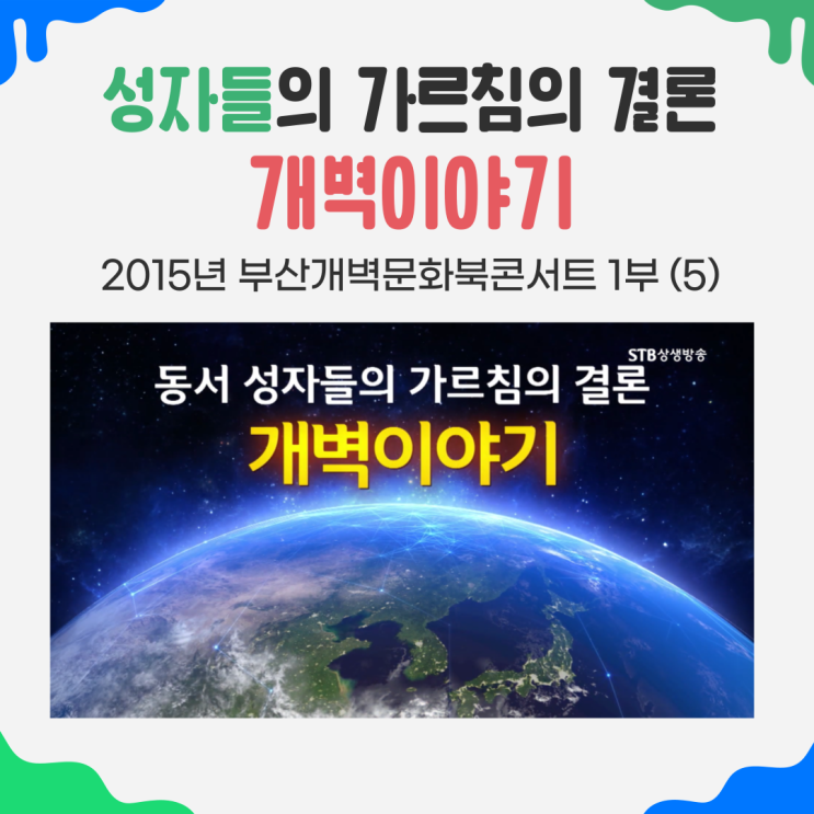  동서성자들의 가르침의 결론 바로 개벽이다 - 부산개벽문화북콘서트 1부(5)