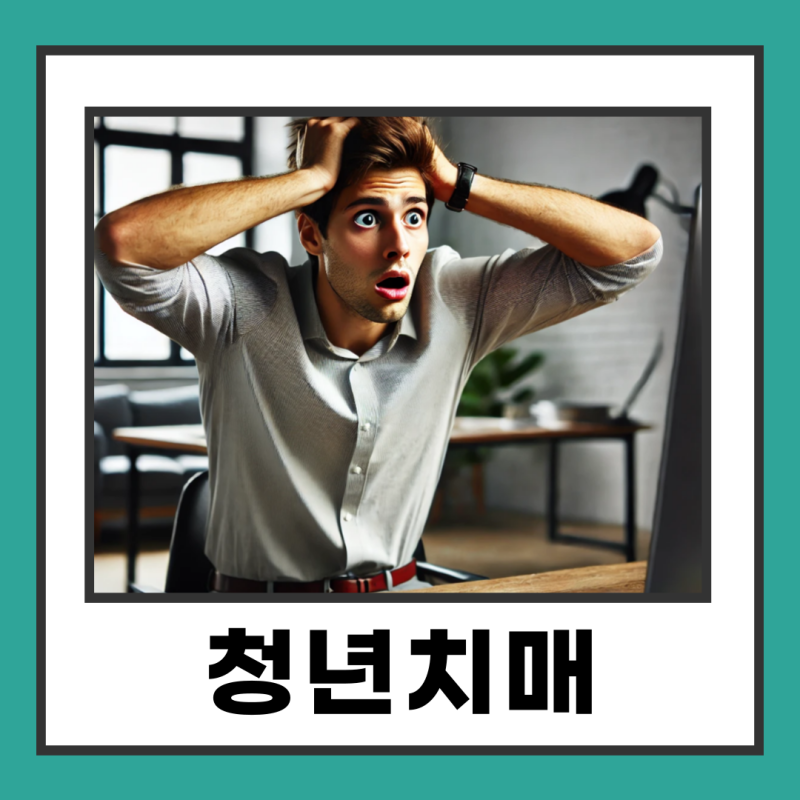 청년 치매 검사 비용과 증상 확인 방법은?