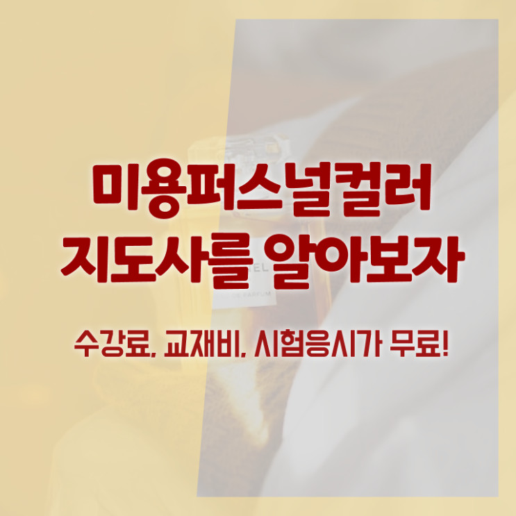  미용퍼스널컬러지도사 , 미용퍼스널컬러지도사 자격증 합격한 전략 알려드립니다