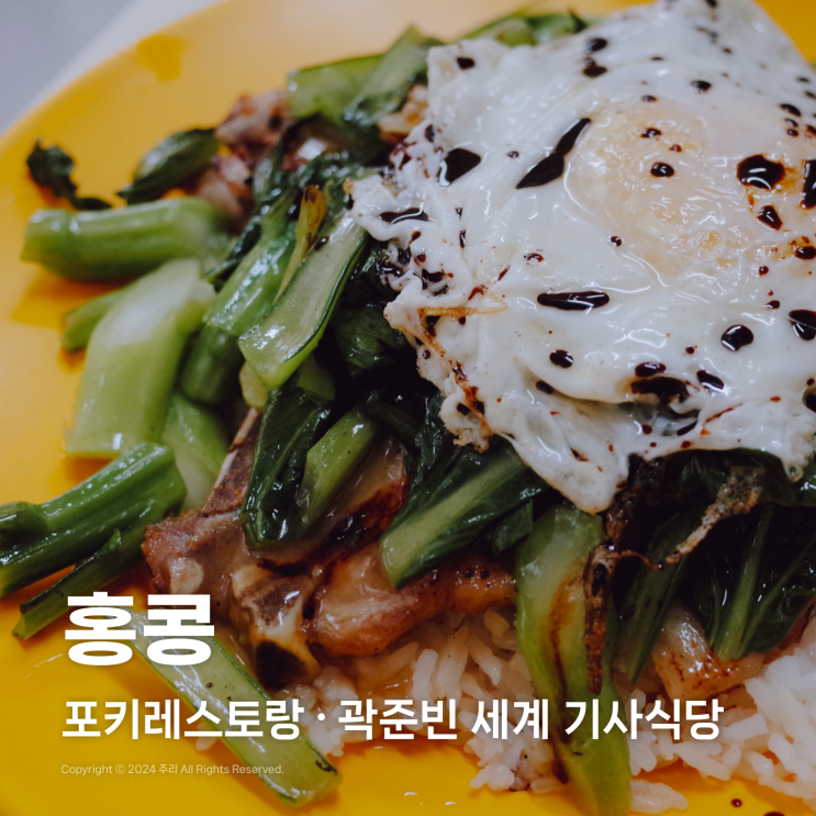  홍콩 셩완 맛집 차찬탱 포키레스토랑 곽준빈의 세계 기사식당