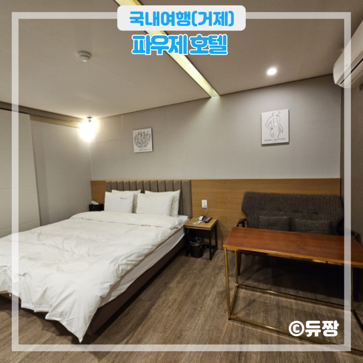  거제도 숙소 파우제 호텔 가성비 숙소 추천