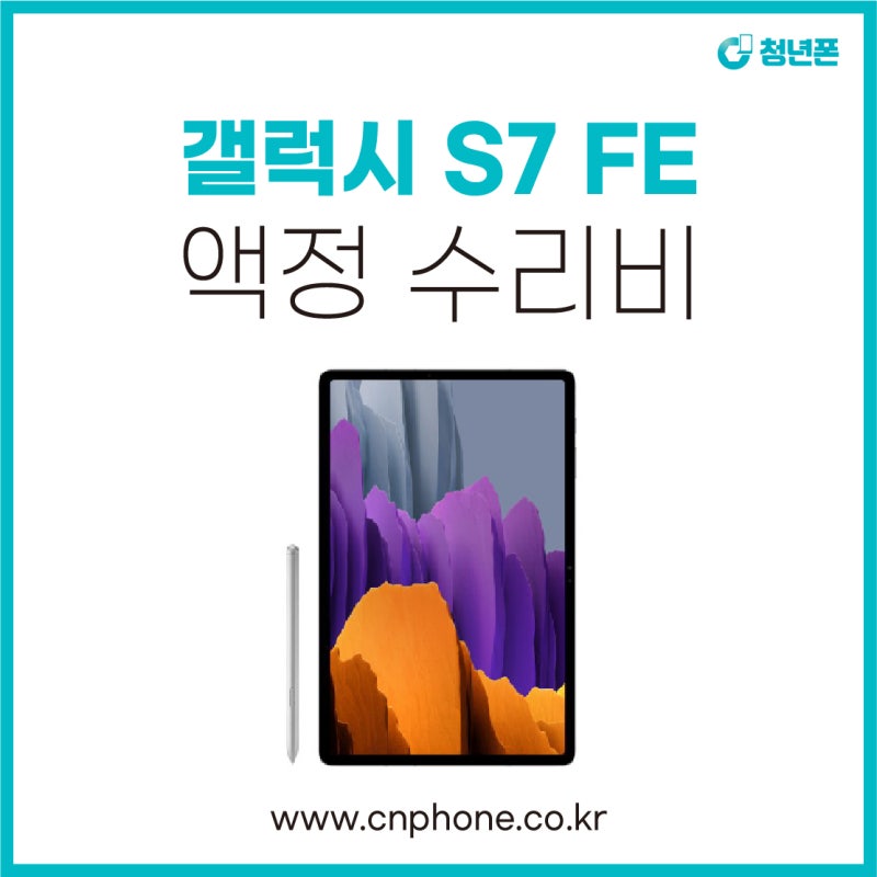 마포 삼성 갤럭시탭 S7플러스 액정수리 저렴하게 당일수리