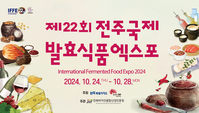 2024 전주국제발효식품엑스포 LG 튀김로봇 전시 및 체험, 공연 일정 정보