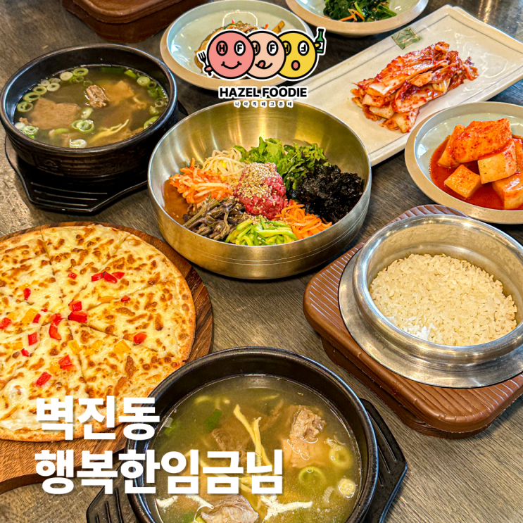 광주 금호동맛집 행복한임금님 갈비탕과 비빔밥이 맛있었던 곳 광주 금호동맛집 행복한임금님 갈비탕과 비빔밥이 맛있었던 곳
