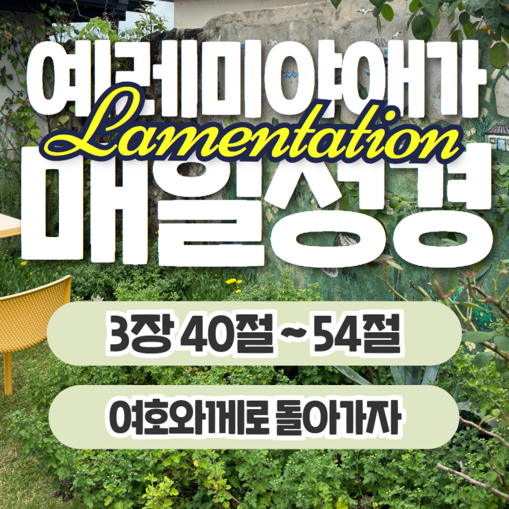 매일성경 10월 23일: 예레미야애가 3장 40절~54절 - 여호와께 돌아가자 매일성경 10월 23일: 예레미야애가 3장 40절~54절 - 여호와께 돌아가자
