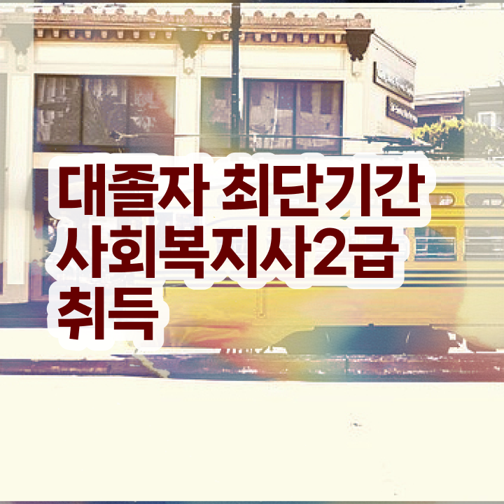  사회복지사가하는일 , 사회복지사 관련학과 아니어도 인강으로 편하게