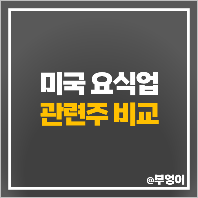 미국 요식업 관련주 맥도날드 스타벅스 주식 도미노피자 치폴레 주가 미국 요식업 관련주 맥도날드 스타벅스 주식 도미노피자 치폴레 주가