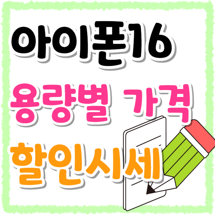 아이폰 16 128 256 용량 가격비교 할인 시세 아이폰 16 128 256 용량 가격비교 할인 시세