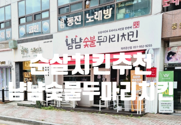 한마리 가지고 되겠어? 냠냠숯불두마리치킨