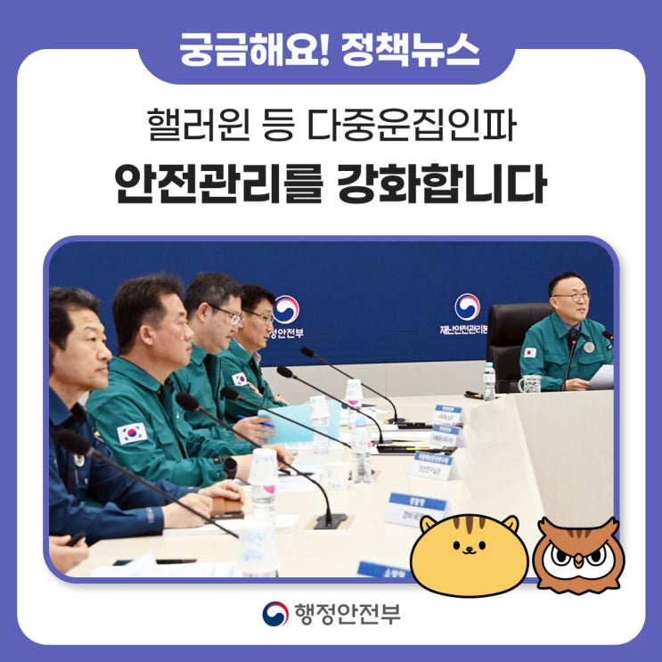 <b>핼러윈</b> 등 다중<b>운집</b>인파 안전관리를 강화합니다.