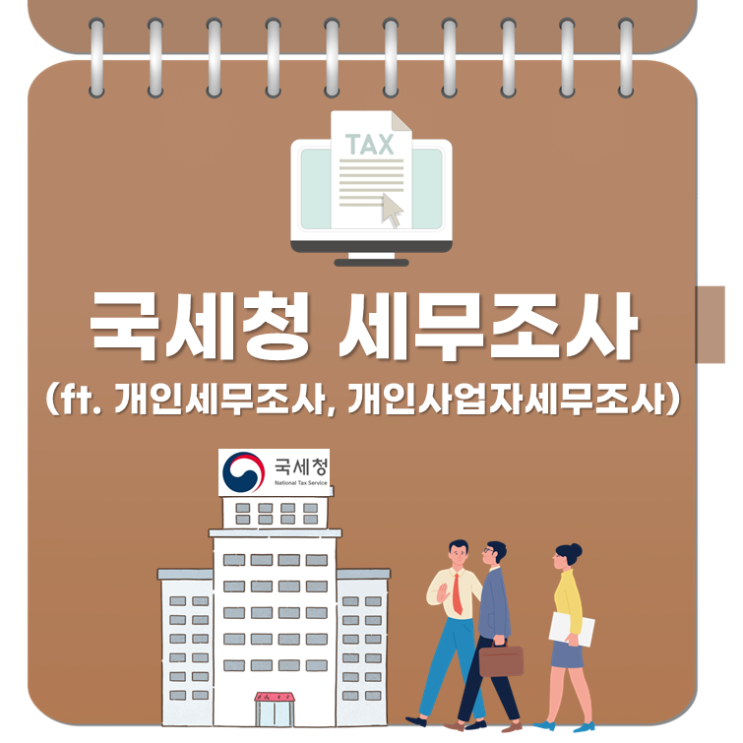  국세청 세무조사(ft. 개인 세무조사, 개인사업자 세무조사)