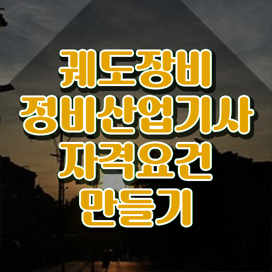  궤도장비정비산업기사 시험 자격 궤도장비정비산업기사 응시자격 온라인 과정으로 간편하게 성공한 과정