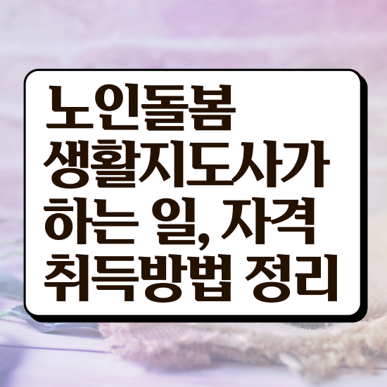  노인활동지도사 , 노인돌봄생활지원사 자격증 응시자격 없이 취득했던 후기 및 구직정보