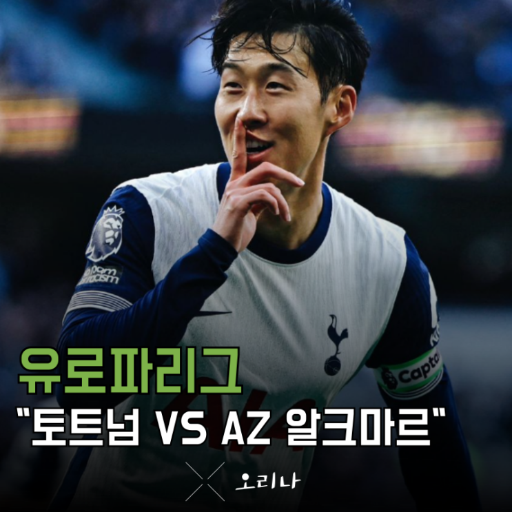 AZ <b>알크마르</b> 역대 전적 분석 분위기 탄 <b>손흥민</b> 무서울 게 없다