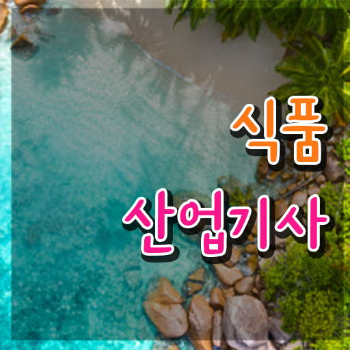  식품산업기사 취업 식품산업기사 취득자격 학점은행제로 빠르게 성공한 노하우