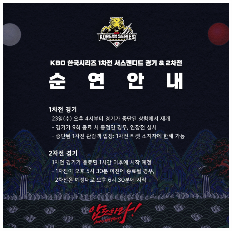 <b>한국시리즈</b> 1차전 <b>2차전</b> 순연 결정 2024년 10월 23일 우천... 