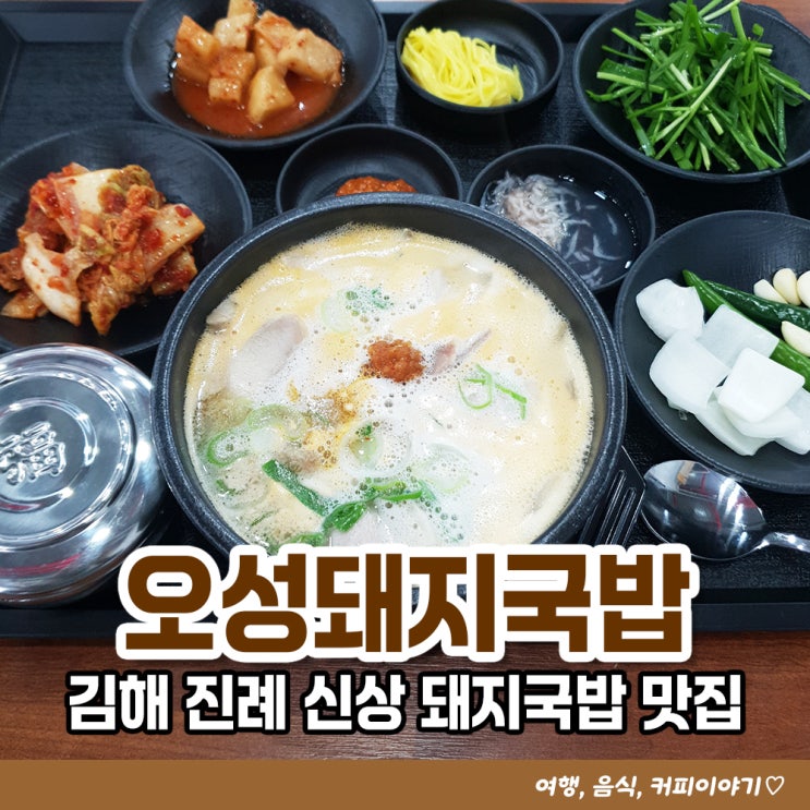  추운날엔 돼지국밥 한그릇 진례 오성돼지국밥 내돈내산 솔직후기
