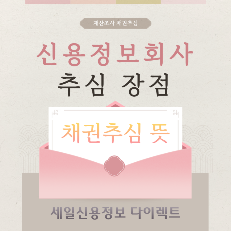  채권추심 뜻 신용정보회사 추심 장점