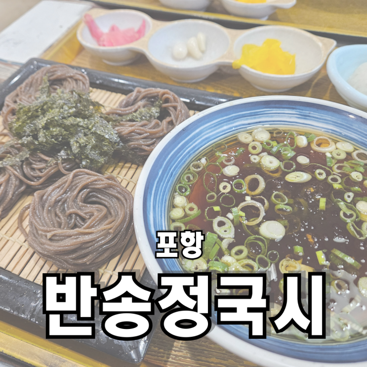  포항 송라면 현지인 추천 찐 로컬 맛집 재방문의사 100% 반송정국시
