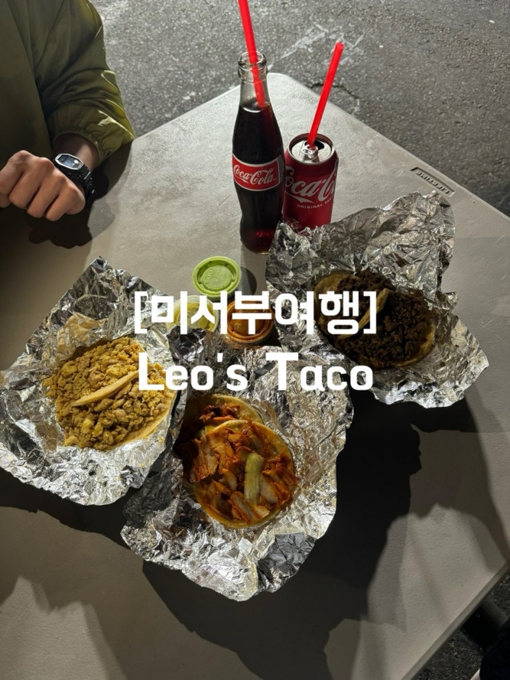 LA 타코맛집 Leo's taco / <b>곽준빈</b>의 세계<b>기사식당</b>2 la맛집