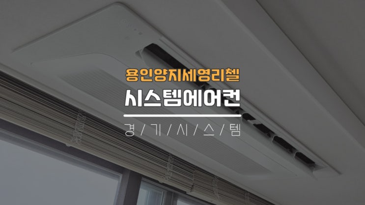  용인30평삼성시스템에어컨 용인세영리첼