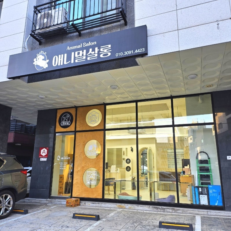 애니멀살롱