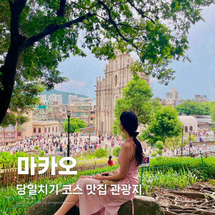  마카오 당일치기 코스 맛집 관광지 웡치케이 세인트폴성당 마가렛카페이나타
