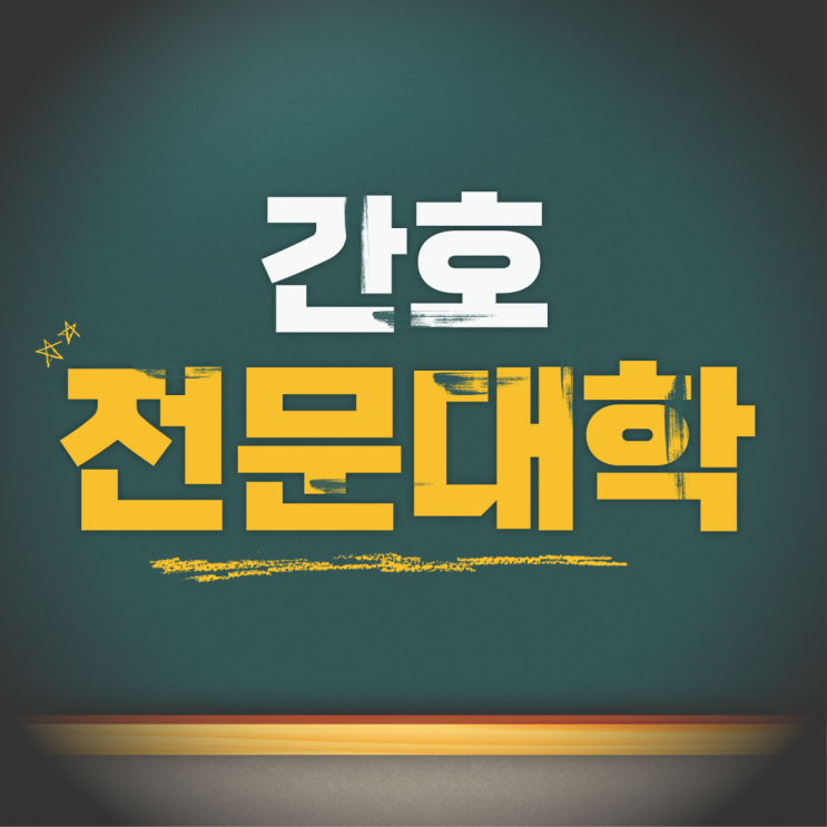  간호 전문대학 내신, 수능 성적이 낮다면 이 방법으로!