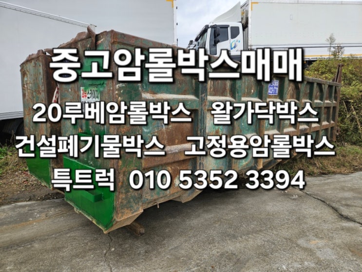  중고 20루베암롤박스 2개 왈가닥박스 건설폐기물박스 고정용암롤박스 고철방통 쓰레기박스 중고암롤박스매입 판매합니다. 특트럭