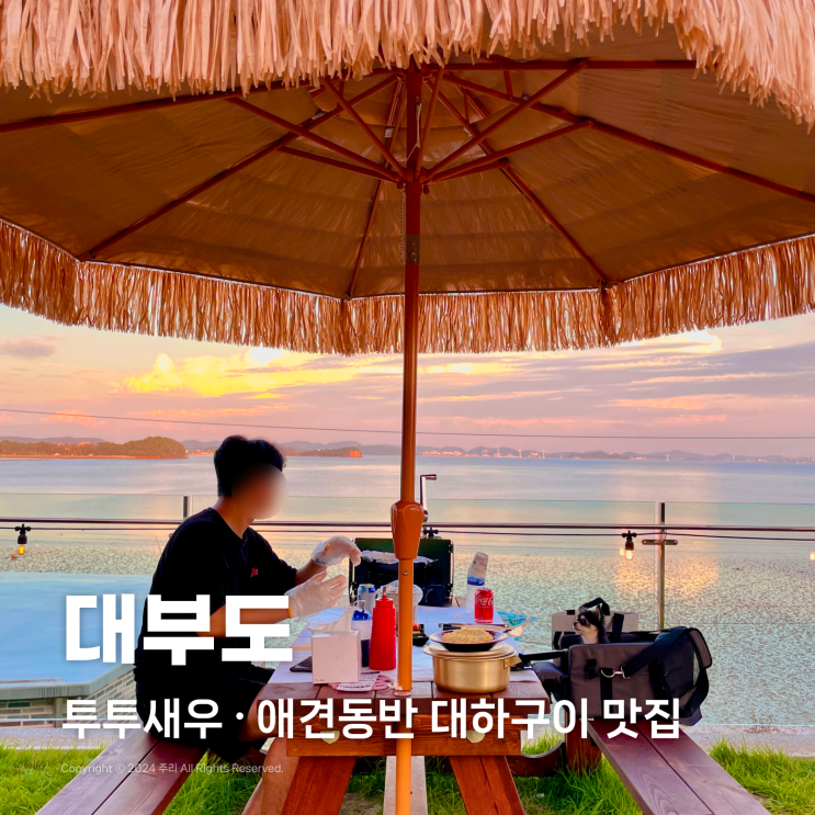  대부도 투투새우 대하구이 새우구이 맛집 애견동반 식당 (야외 바다뷰)