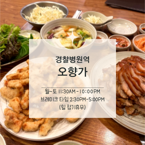  [맛집수집]송파 가락 경찰병원역 :: 웨이팅을 뚫고 2n차 방문한 탕수육+족발집 오향가