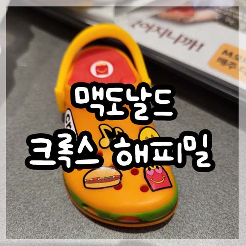  맥도날드 크록스 해피밀 9월 28일 구매성공