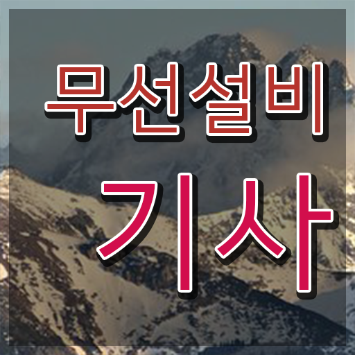  무선설비기사 합격률 무선설비기사 시험자격 독학으로 단기간에 성공한 노하우