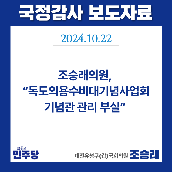 [국정감사 보도자료] 조승래의원, “<b>독도</b>의용수비대기념사업회... 