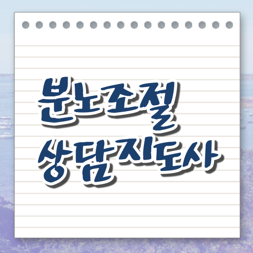 독학 자격증 추천 , 분노조절상담지도사 온라인 과정 100%로 끝냈던 후기