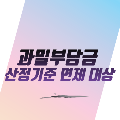  과밀부담금 산정기준 면제 대상