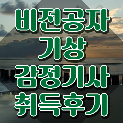  기상감정기사 필기 접수 기상감정기사 응시자격 온라인 수업으로 간단하게 성공한 전략