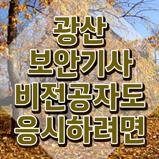 광산보안기사 응시조건 학점은행제로 빠르게 완료한 팁