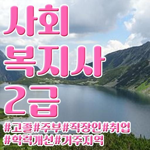  사회복지 공무원급여 , 사회복지사2급 고졸자도 학점은행제로 간편하게