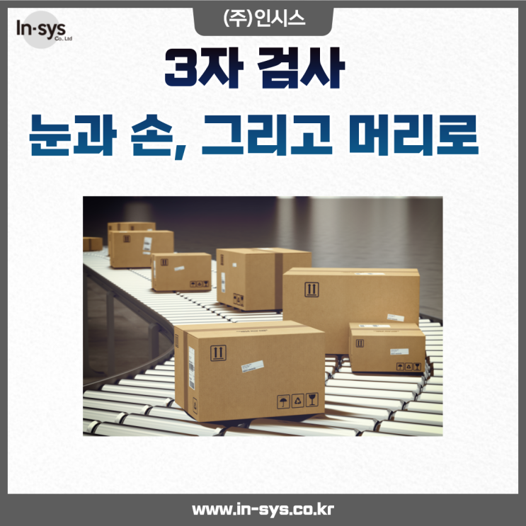  3가지로 이루어지는 3자 검사