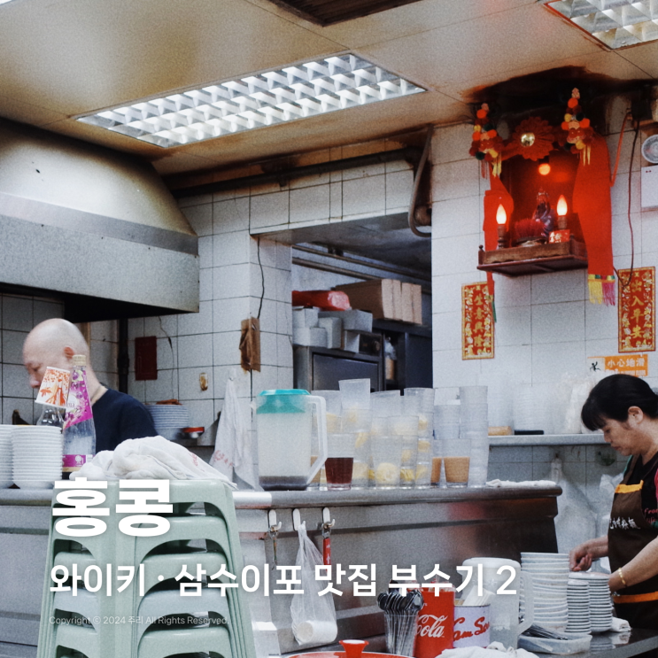  홍콩 삼수이포 로컬 맛집 와이키, 백종원 배고파 20년 단골의 맛!