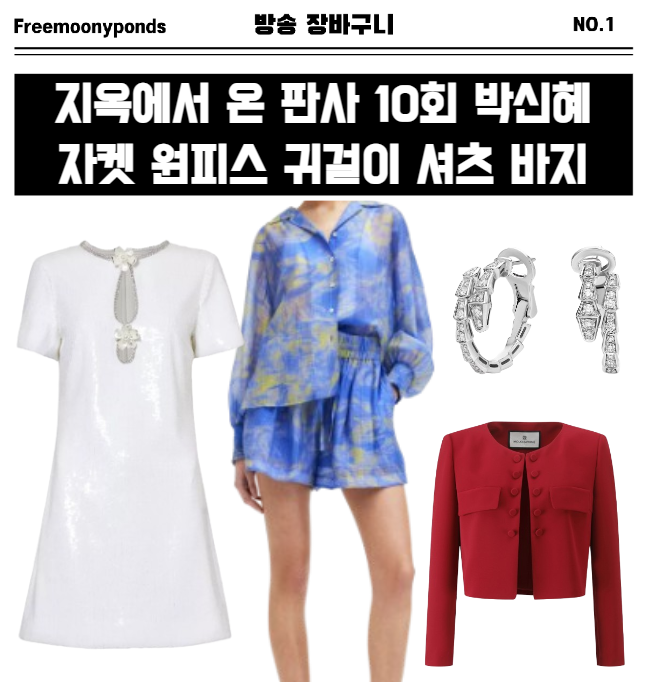  지옥에서온판사 10회 박신혜 자켓 원피스 귀걸이 셔츠 바지