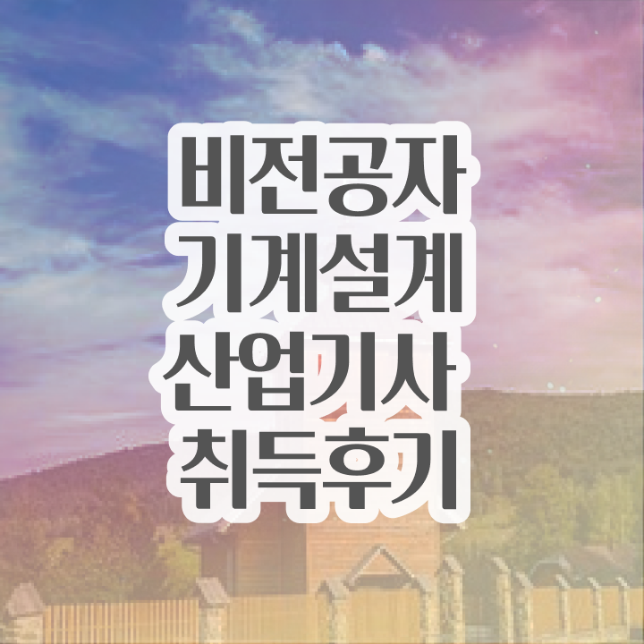  기계설계산업기사 시험응시조건 독학으로 단기간에 끝낸 노하우