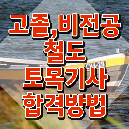  철도토목기사 시험접수 철도토목기사 응시자격 인강만 듣고 쉽고 빠르게 성공한 후기