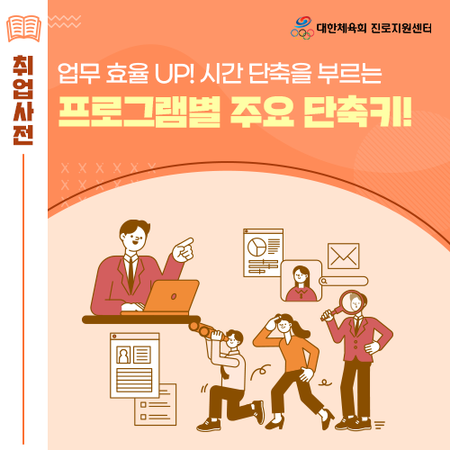 진로전환 길라잡이 - 직장인의 업무 효율 높이는 워드 엑셀 파워포인트 단축키 등 주요 단축키 알려드릴게요!