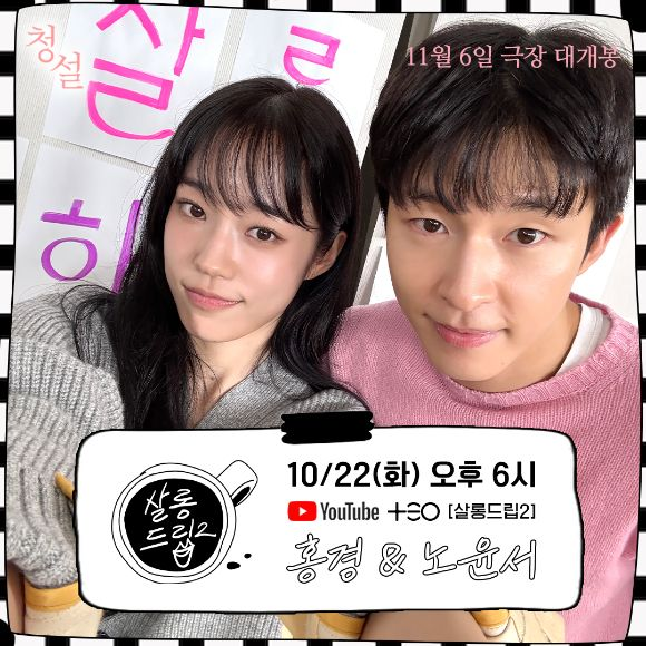 '청설' <b>홍경</b>x<b>노윤서</b>, 오늘(22일) '<b>살롱드립</b>2' 뜬다…청량 케미
