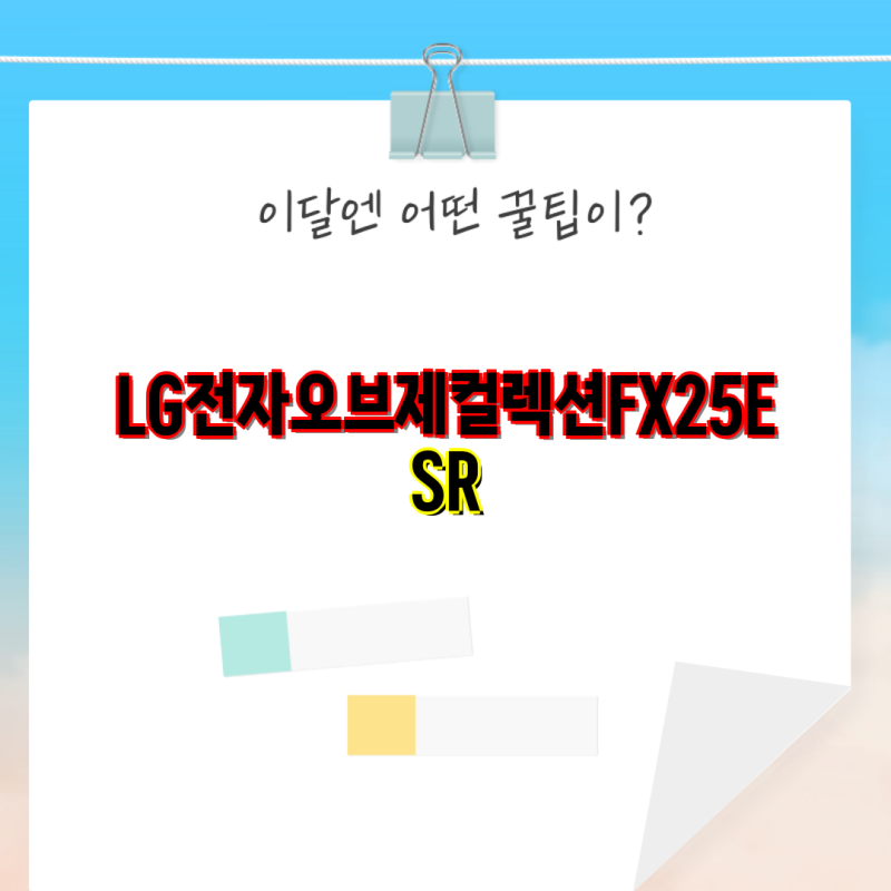 LG전자 오브제컬렉션 FX25ESR 스타일과 기능을 겸비한 제품 비교 및 장단점 분석