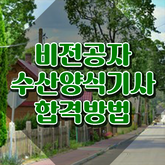  수산양식기사 신청 수산양식기사 자격요건 인강만 듣고 간단하게 끝낸 노하우