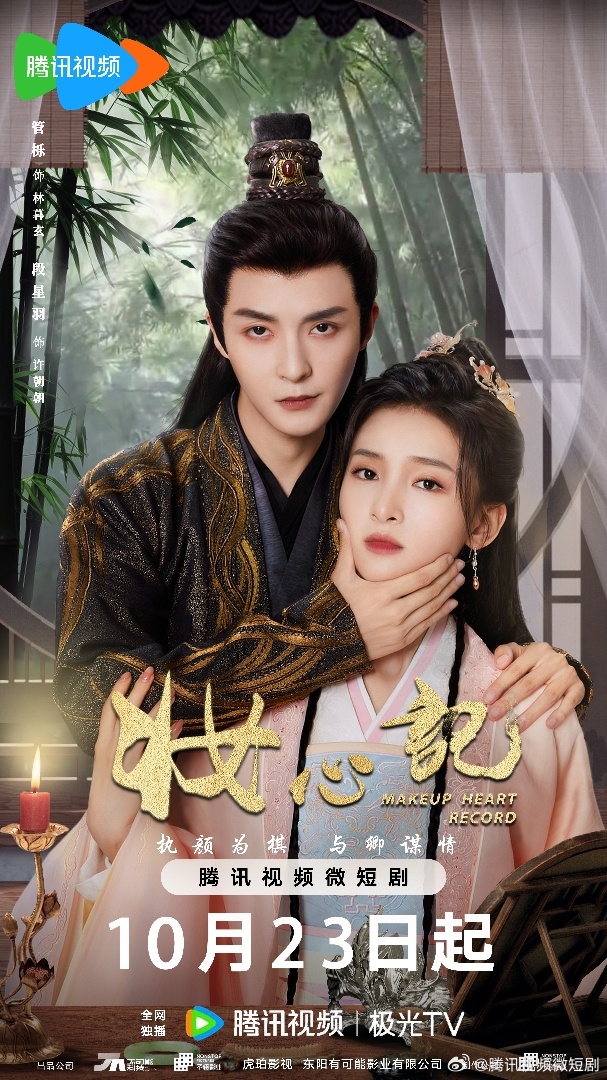 장심기(妆心记) 10월 23일 방영 장심기(妆心记) 10월 23일 방영