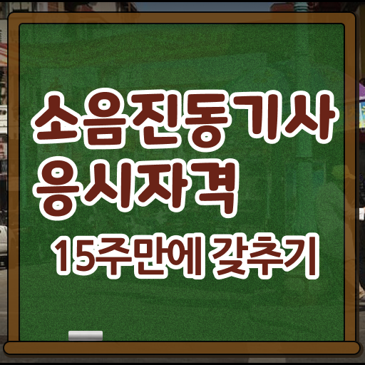  소음진동기사 전공 소음진동기사 시험자격 인강으로 빠르게 성공한 방법